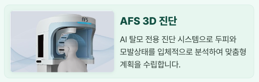 AFS 3D 진단 — AI 탈모 전용 진단 시스템으로 두피와 모발상태를 입체적으로 분석하여 맞춤형 계획을 수립합니다.