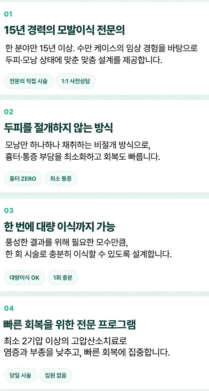 선택해야 할 네 가지 이유 — 15년 경력의 전문의, 비절개 방식, 대량 이식, 당일 일상 복귀