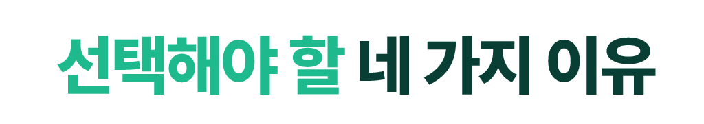 선택해야 할 네 가지 이유